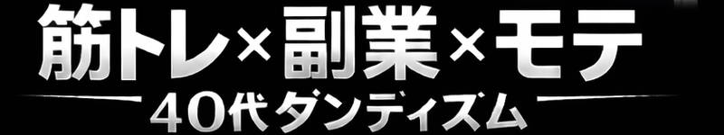 筋トレ×副業×モテ|40代ダンディズム(黄昏ログ)